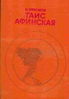 Книга Ефремов И. Таис Афинская, 11-452, Баград.рф